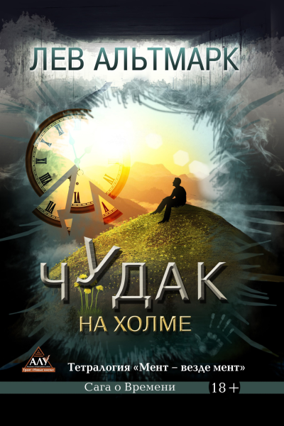 Чудак на холме
