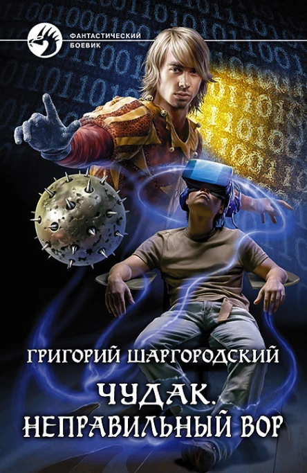 Чудак Неправильный вор Фантастический роман