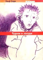 Чудаки и зануды