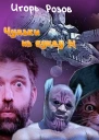 Чудаки на букву М