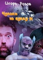 Чудаки на букву М