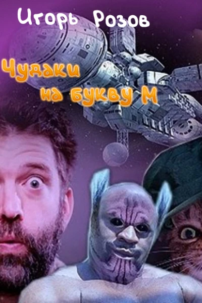 Чудаки на букву М