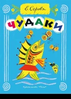 Чудаки