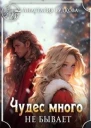 Чудес много не бывает