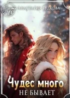 Чудес много не бывает