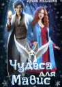 Чудеса для Мавис