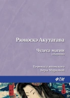 Чудеса магии сборник