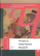 Чудеса обычных вещей Что обыденная жизнь рассказывает нам о большой Вселенной