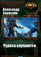 Чудеса случаются Дилогия СИ