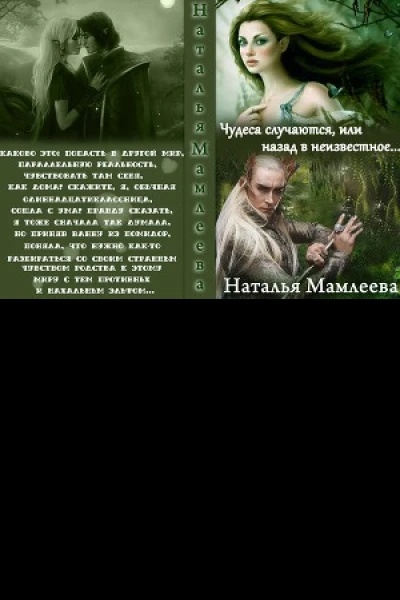 Чудеса случаются или назад в неизвестное СИ