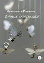 Чудеса случаются Сборник рассказов