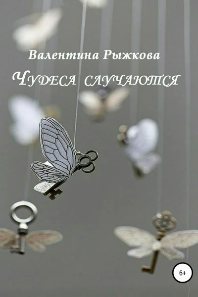 Чудеса случаются Сборник рассказов
