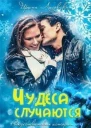 Чудеса случаются СИ