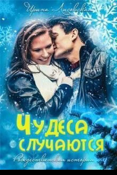 Чудеса случаются СИ