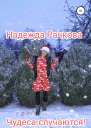 Чудеса случаются