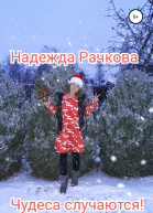 Чудеса случаются