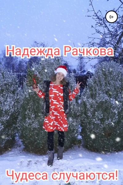 Чудеса случаются