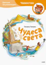Чудеса света Детская энциклопедия