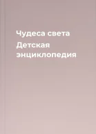 Чудеса света Детская энциклопедия
