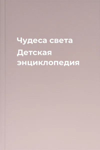 Чудеса света Детская энциклопедия