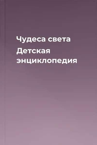 Чудеса света Детская энциклопедия