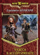 Чудеса в ассортименте