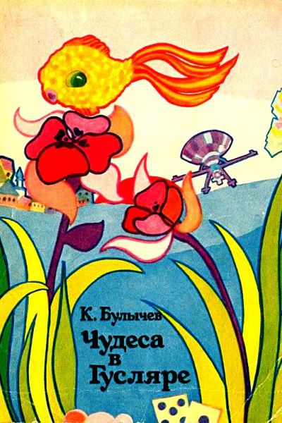 Чудеса в Гуслчре Рассказы