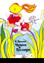 Чудеса в Гусляре