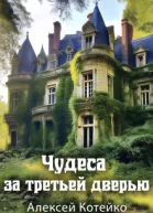 Чудеса за третьей дверью