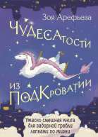 Чудесатости из Подкроватии Ужасно смешная книга для задорной гребли лапками по жизни  Зоя Арефьева