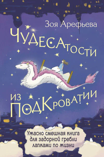 Чудесатости из Подкроватии Ужасно смешная книга для задорной гребли лапками по жизни  Зоя Арефьева