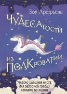 Чудесатости из Подкроватии Ужасно смешная книга для задорной гребли лапками по жизни