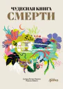 Чудесная книга смерти