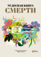 Чудесная книга смерти