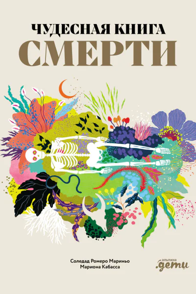 Чудесная книга смерти