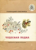 Чудесная лодка