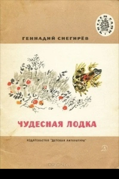 Чудесная лодка