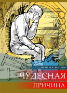 Чудесная причина