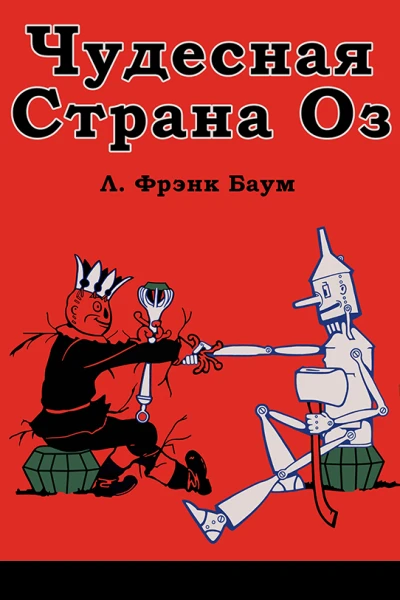 Чудесная Страна Оз
