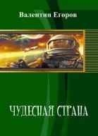 Чудесная страна СИ