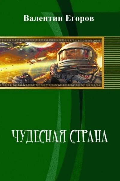 Чудесная страна СИ