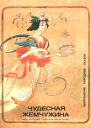 Чудесная жемчужина