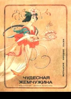 Чудесная жемчужина