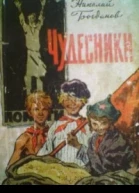 Чудесники