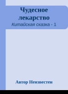 Чудесное лекарство