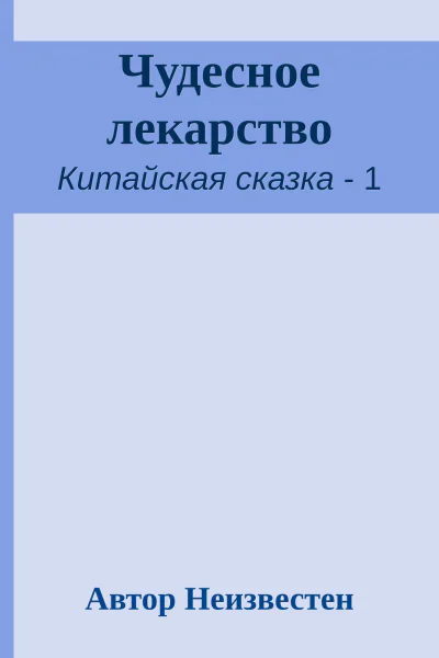 Чудесное лекарство