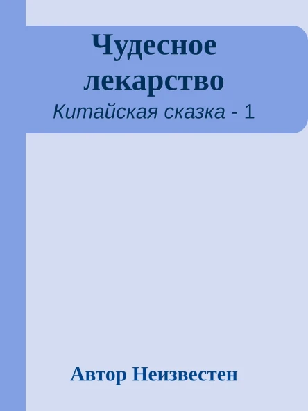 Чудесное лекарство