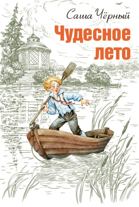 Чудесное лето  Саша Чёрный худож Е Володькина