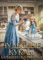 Чудесные куклы барышнипопаданки