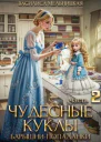 Чудесные куклы барышнипопаданки Книга 2